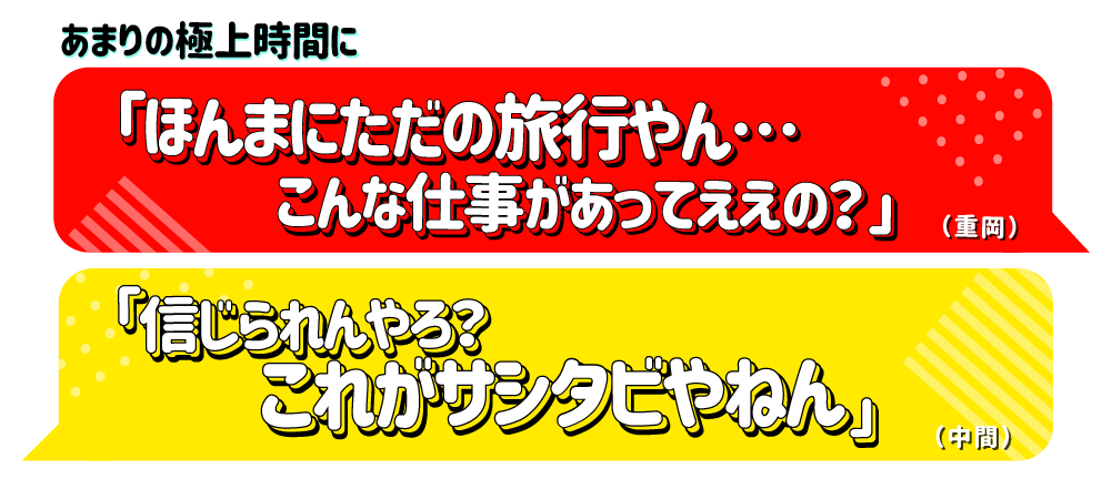 あまりの極上時間に「ほんまにただの旅行やん…こんな仕事があってええの？」と何度も戸惑う重岡さん「信じられんやろ？これがサシタビやねん」としみじみ語る中間さん
